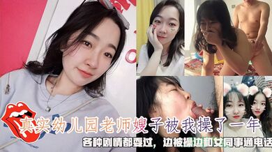 真实老师嫂子被我操了一年，各种剧情都耍过，边被操边和女同事通电话